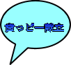 歯っピー献立