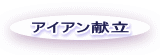 アイアン献立